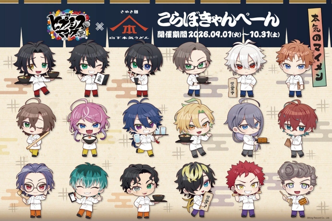 ヒプノシスマイク × 山下本気うどん 9月1日よりコラボ開催!