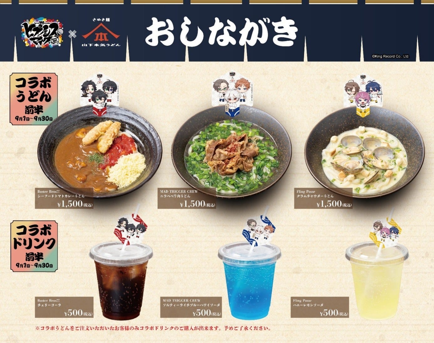 ヒプノシスマイク × 山下本気うどん 前半コラボメニュー おしながき