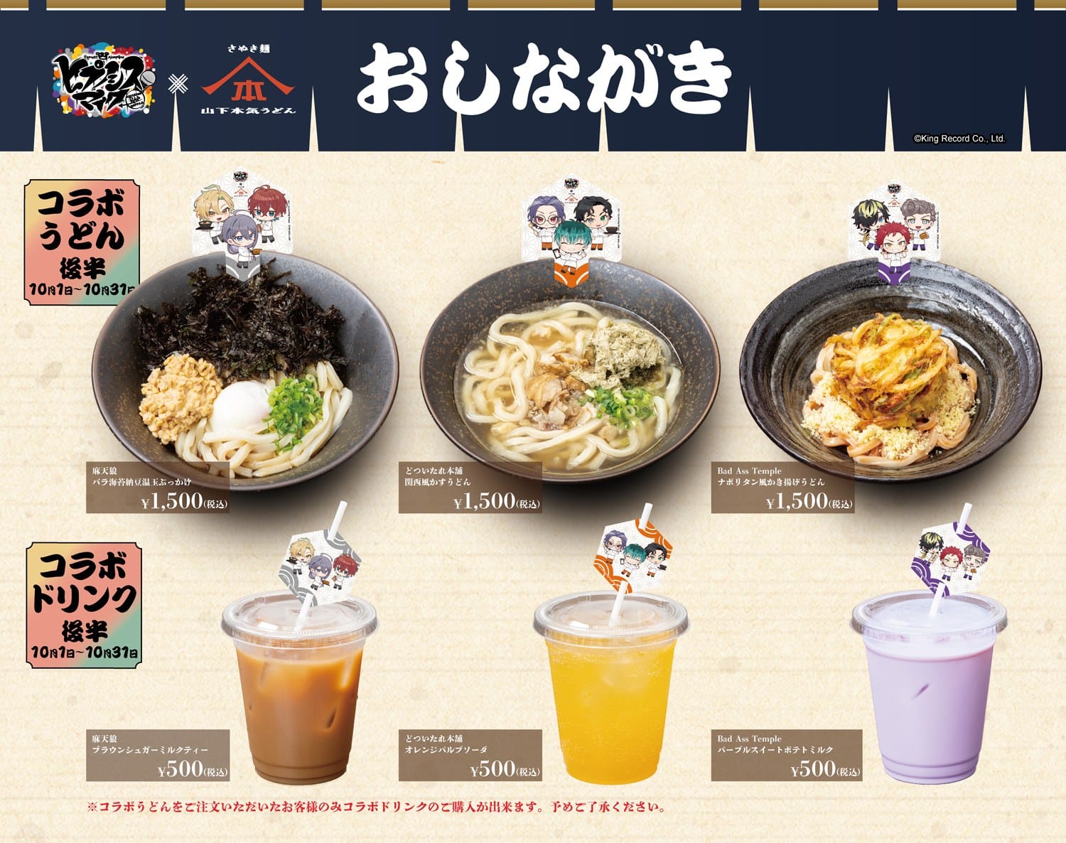 ヒプノシスマイク × 山下本気うどん 後半コラボメニュー おしながき