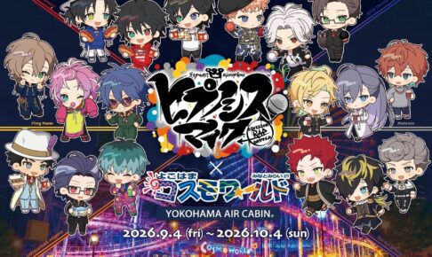 ヒプノシスマイク × よこはまコスモワールド 9月4日より開催!