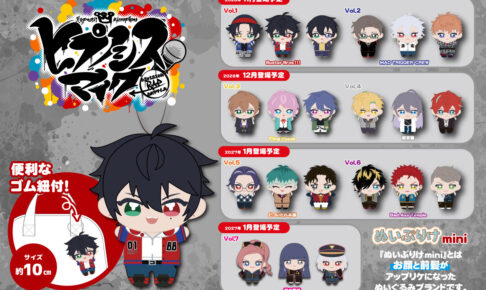 ヒプノシスマイク ぬいぷりけmini 全21種が11月より登場!