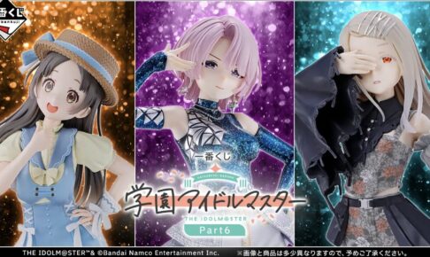 一番くじ 学園アイドルマスター Part6が9月19日より発売!