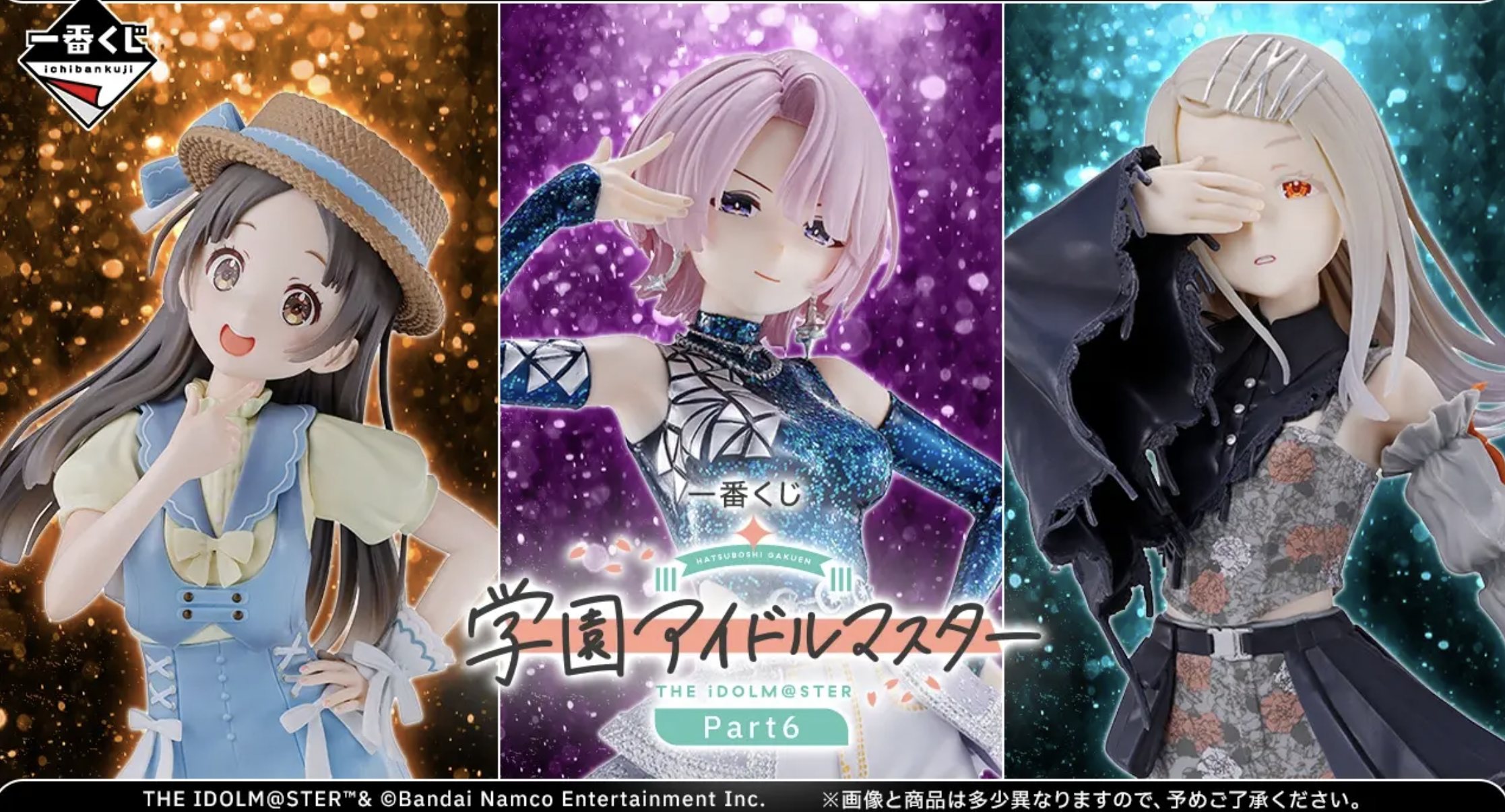 一番くじ 学園アイドルマスター Part6が9月19日より発売!