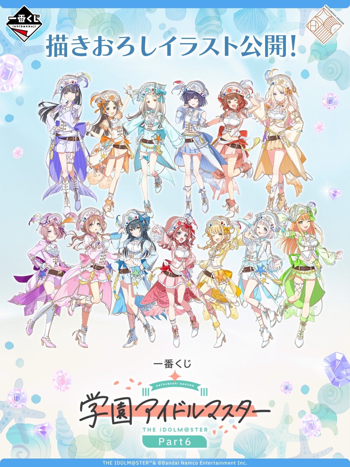 一番くじ 学園アイドルマスター Part6 描きおろしイラスト 全13種
