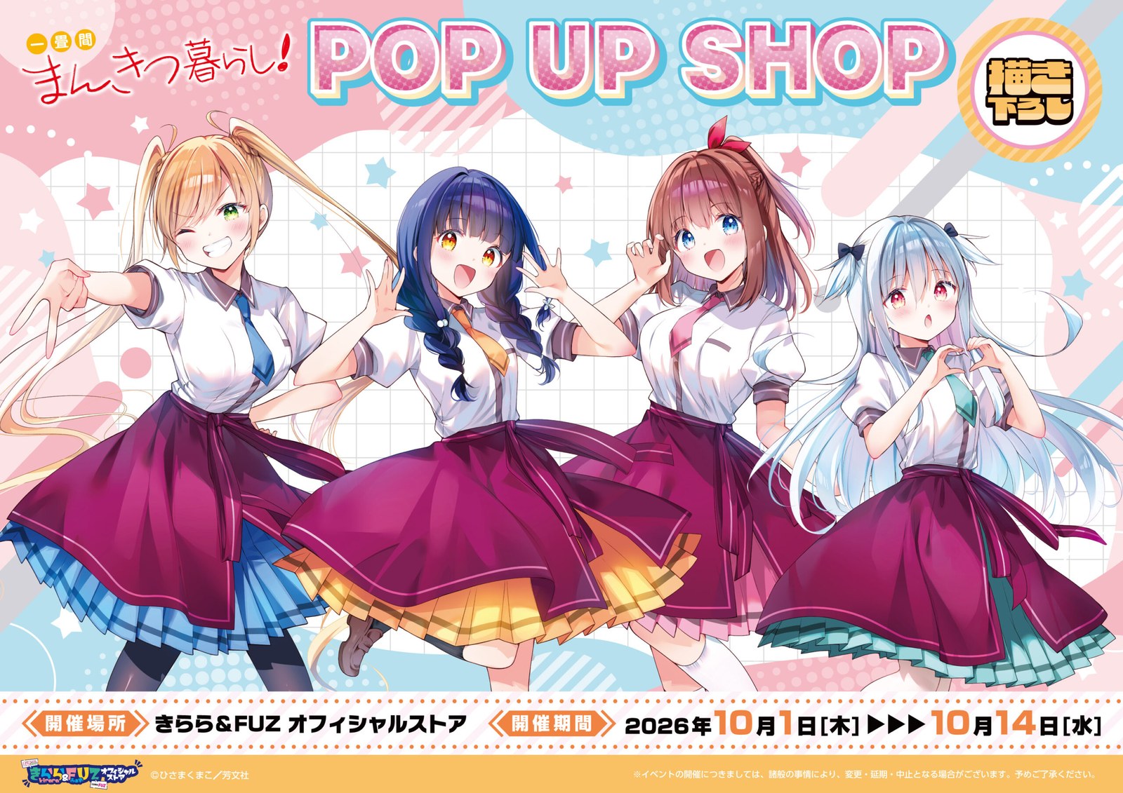 一畳間まんきつ暮らし! POP UP SHOP in 新宿 10月1日より開催!