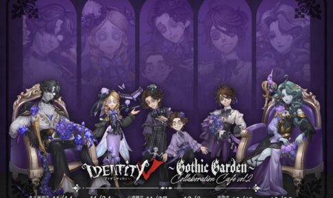 第五人格 カフェ in 名古屋・大阪・池袋 11月14日より開催!