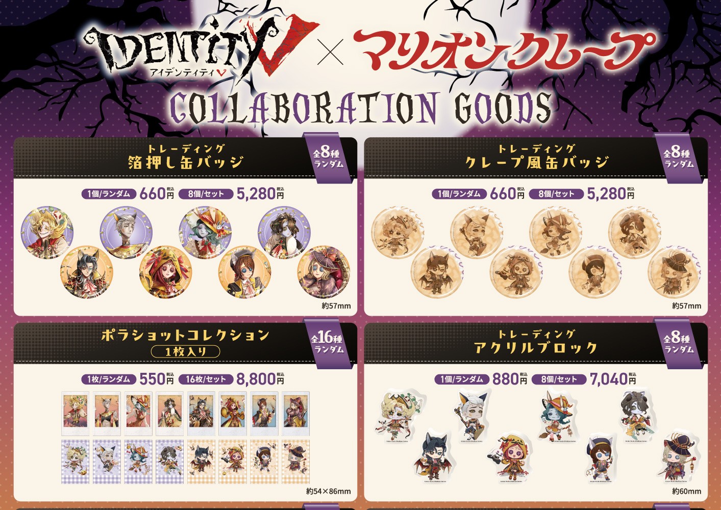 第五人格 マリオンクレープ コラボグッズ