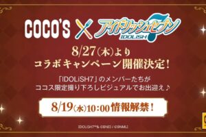アイドリッシュセブン × ココス 8月27日よりキャンペーン開催!
