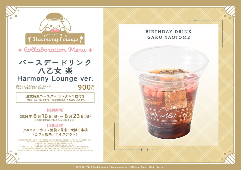 バースデードリンク 八乙女 楽 Harmony Lounge ver.