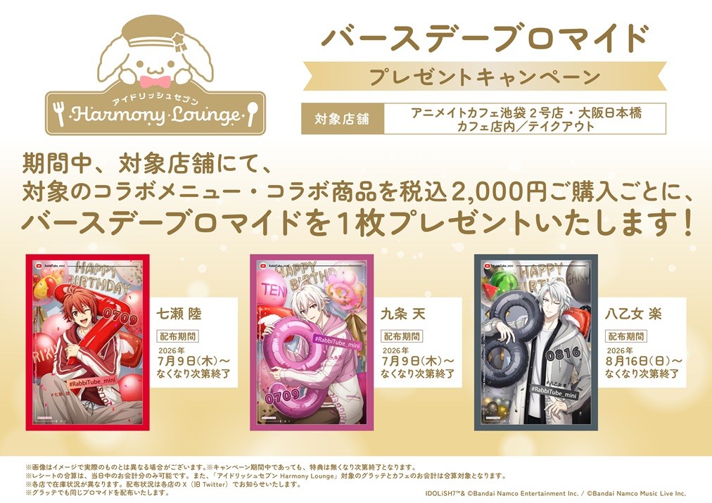 バースデーブロマイドプレゼントキャンペーン
