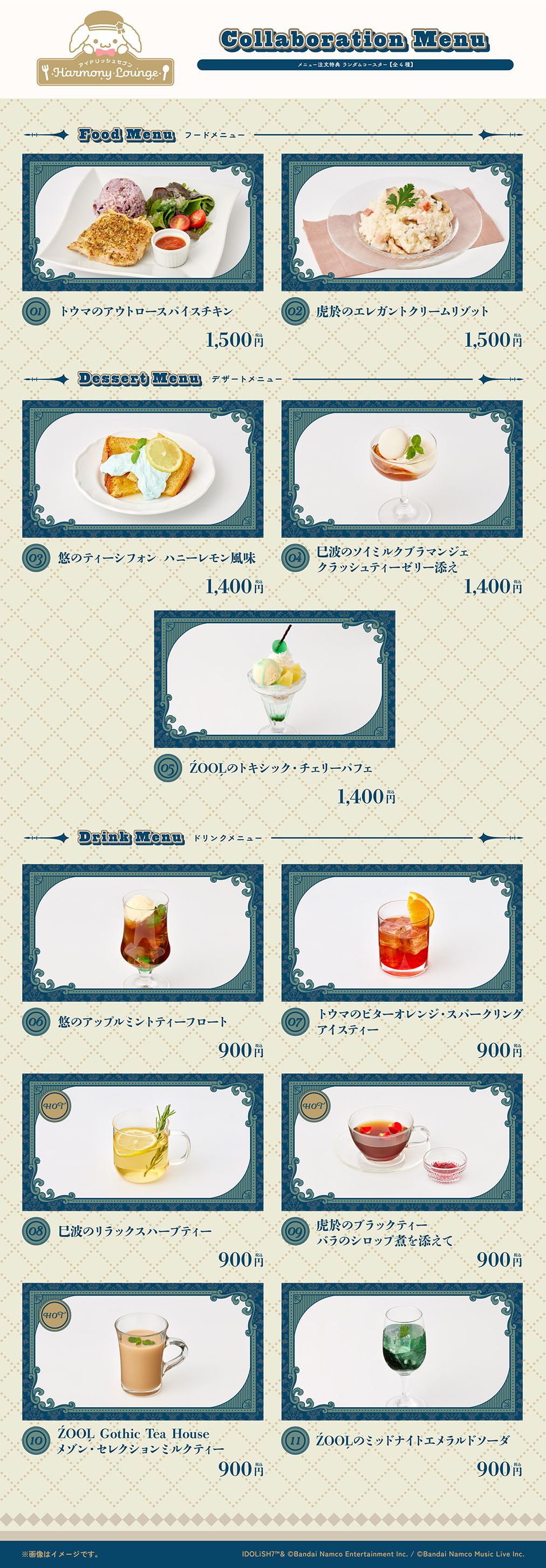 コラボメニュー 全11品