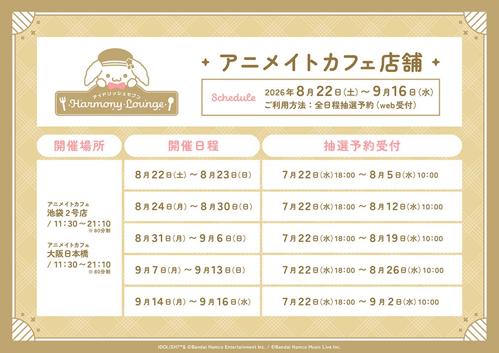 抽選予約スケジュール