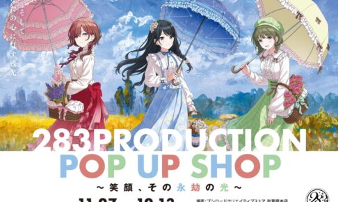 シャニマス 283PRODUCTION ストア in 秋葉原 11月27日より開催!