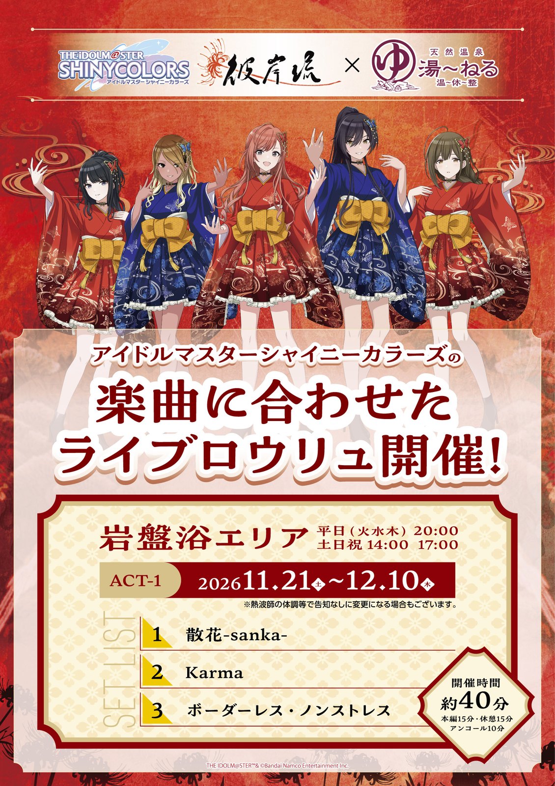 シャニマス × 湯～ねる ライブロウリュ 11月21日より開催!