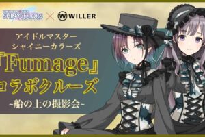 シャニマス  Fumage コラボクルーズ 12月19日・20日開催!