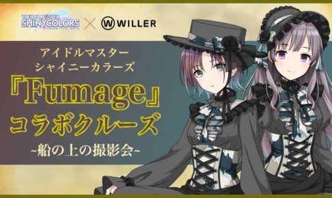 シャニマス  Fumage コラボクルーズ 12月19日・20日開催!