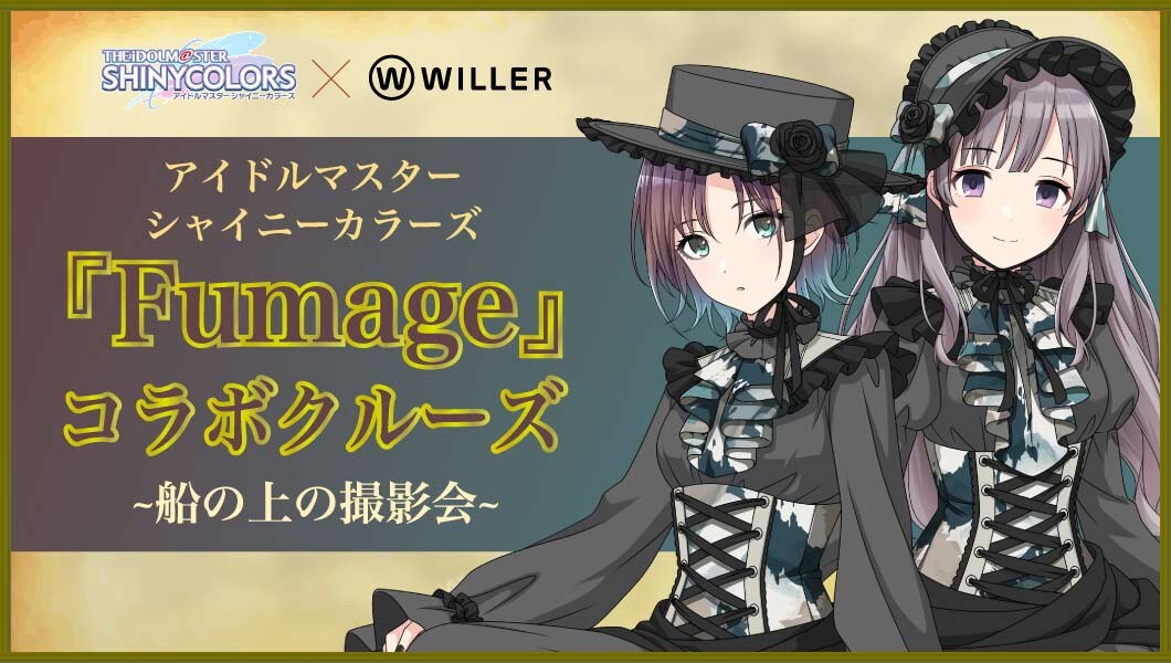 シャニマス  Fumage コラボクルーズ 12月19日・20日開催!