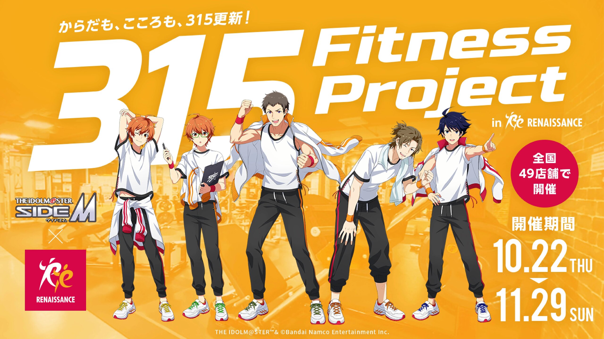 Mマス × スポーツクラブ ルネサンス 10月22日よりコラボ開催!