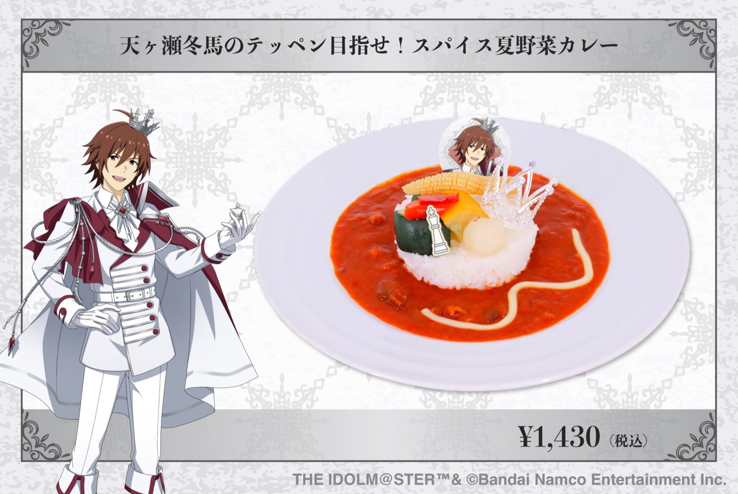 天ヶ瀬冬馬のテッペン目指せ!スパイス夏野菜カレー