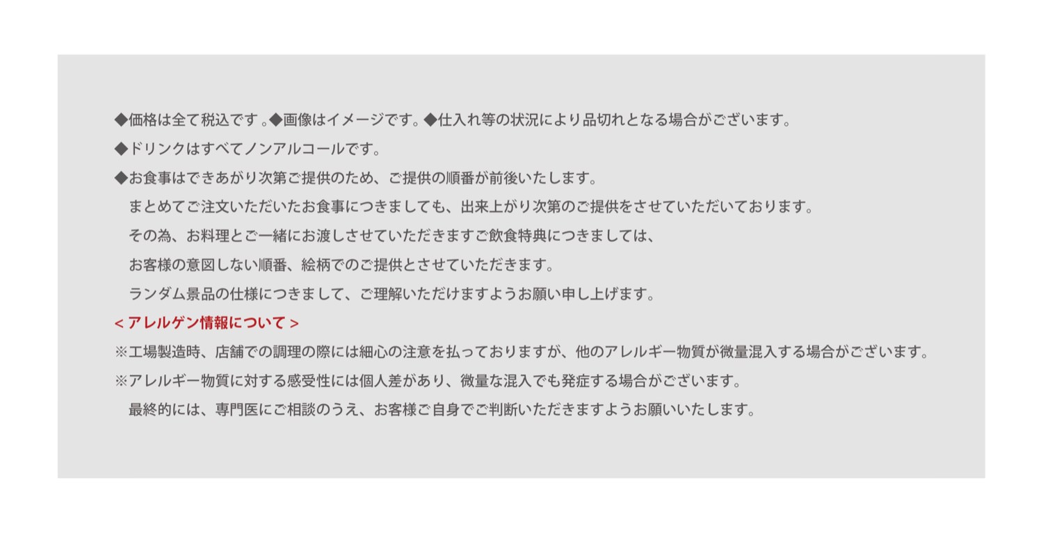 コラボメニューの注意事項