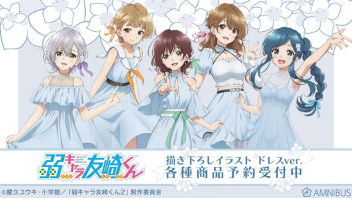弱キャラ友崎くん 描き下ろし”ドレスVer”イベント先行販売グッズ 8月発売