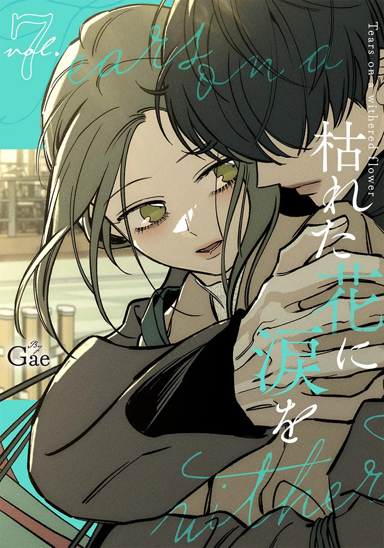 Gae「枯れた花に涙を」最新刊 7巻・8巻 10月23日同時発売!