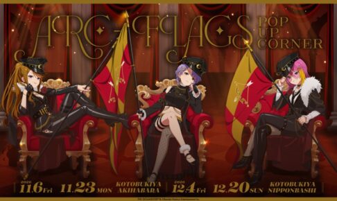 ミリマス ARC-FLAGS POP UP in コトブキヤ 11月6日より開催!