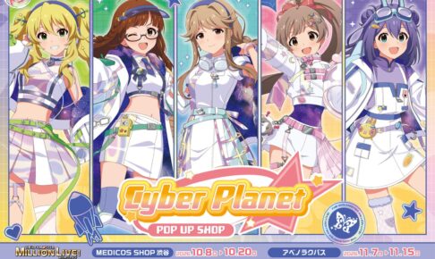 ミリマス Cyber Planet POP UP SHOP in 東京・大阪 10月8日開催!