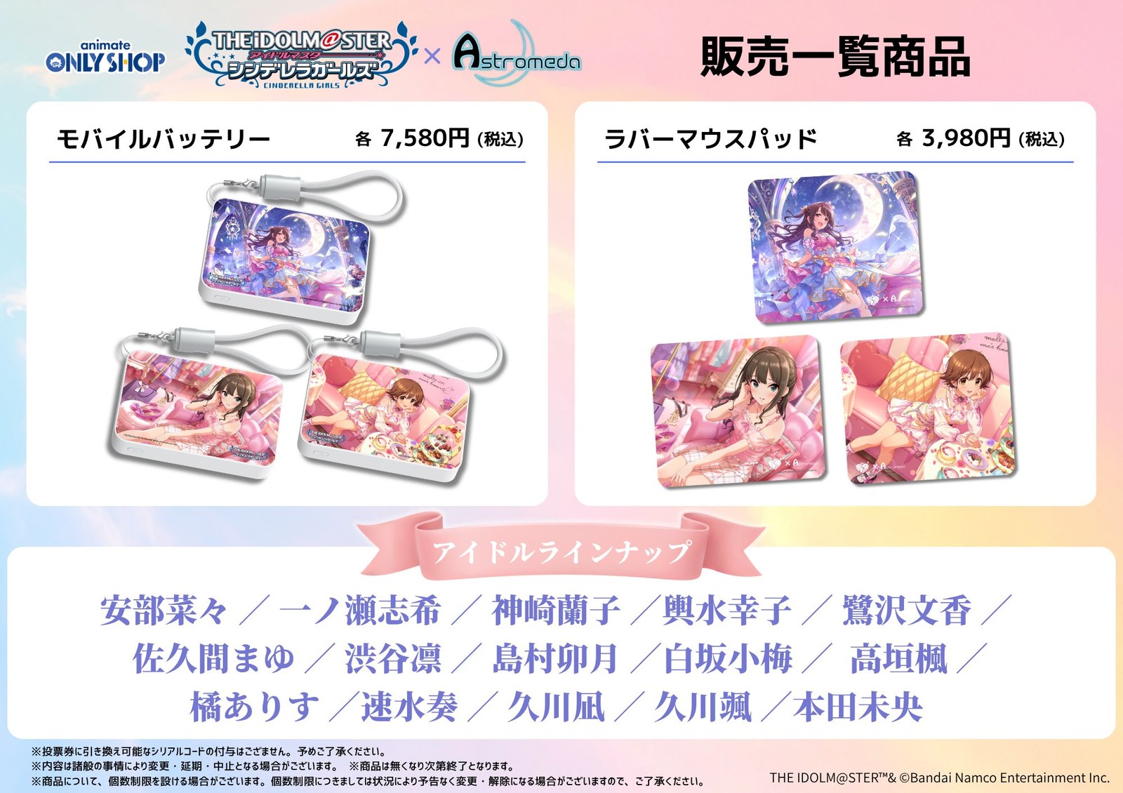 デレマス × Astromeda ストア in 秋葉原 10月24日より開催!