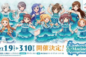 デレマス × 八景島シーパラダイス 1月9日よりコラボ開催決定!