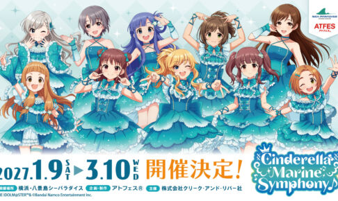 デレマス × 八景島シーパラダイス 1月9日よりコラボ開催決定!