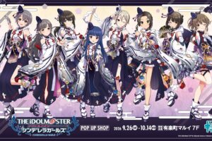 デレマス POP UP SHOP in 有楽町マルイ 9月26日より開催!