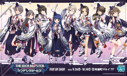 デレマス POP UP SHOP in 有楽町マルイ 9月26日より開催!