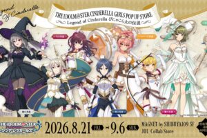デレマス ポップアップストア in 渋谷 8月21日より開催!