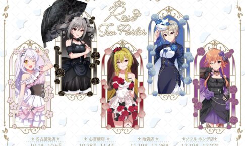 デレマス “Rose Tea Parlor” カフェ in 4都市10月1日開催!