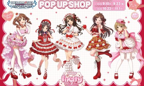デレマス スイーツドレス ストア in 渋谷・大阪 9月10日より開催!