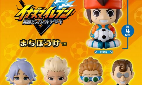 イナズマイレブン まちぼうけ 五条勝も登場 10月1日より予約開始!