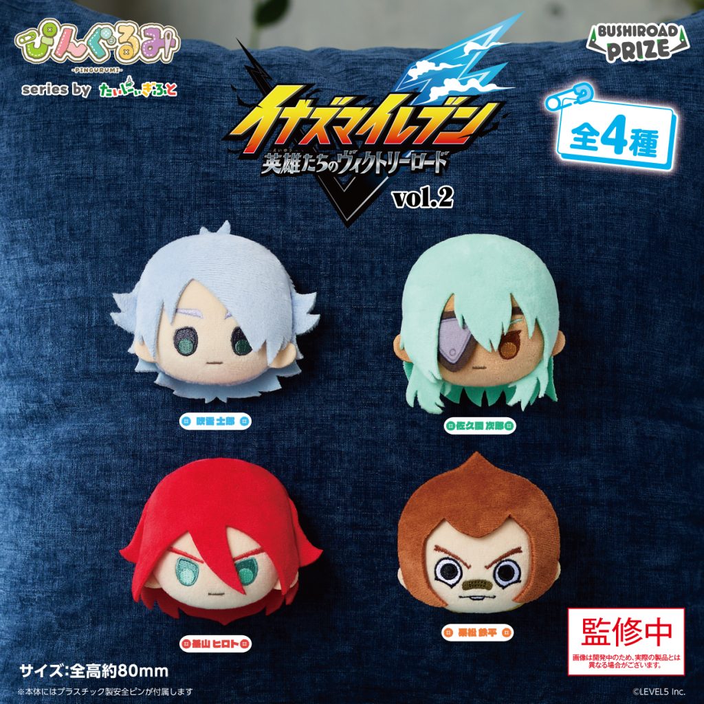 ぴんぐるみ イナズマイレブン 英雄たちのヴィクトリーロード vol.2