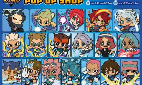 イナズマイレブン POP UP SHOP in 東京・大阪 9月15日より開催!