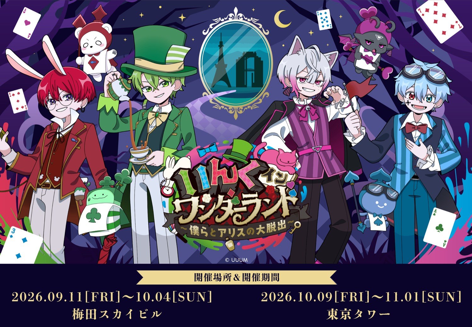 いんく × 梅田スカイビル・東京タワー 謎解き 9月11日より開催!
