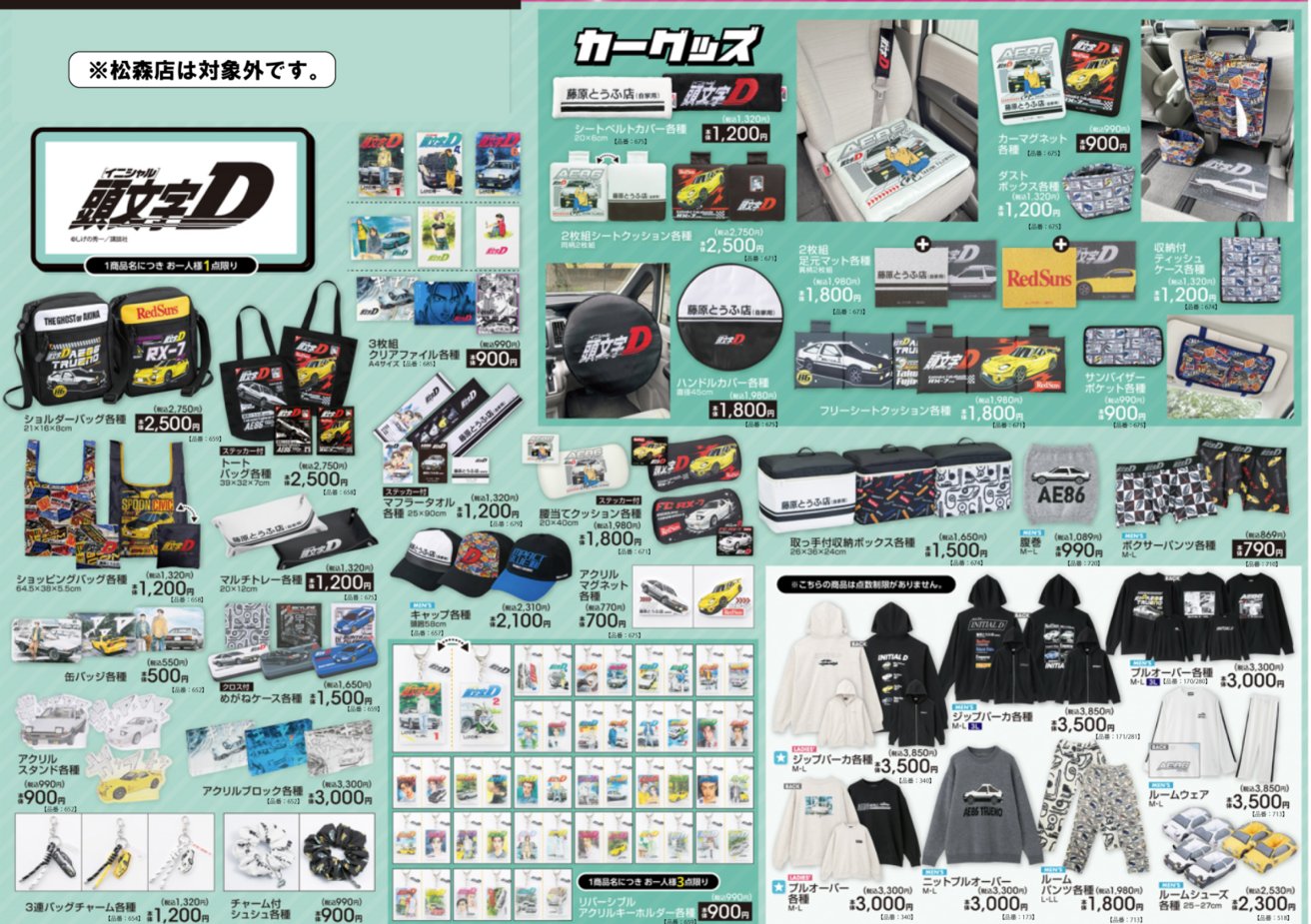 頭文字D×アベイル 車グッズやパーカなど10月25日より発売!