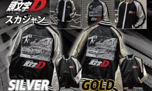 頭文字D 総刺繍スカジャン 即完売の人気商品が再び販売開始!