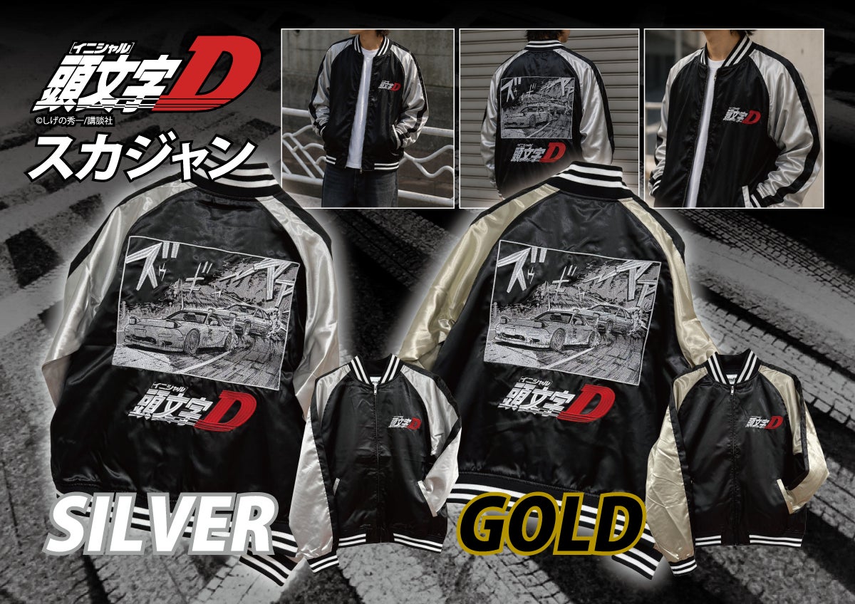 頭文字D 総刺繍スカジャン 即完売の人気商品が再び販売開始!