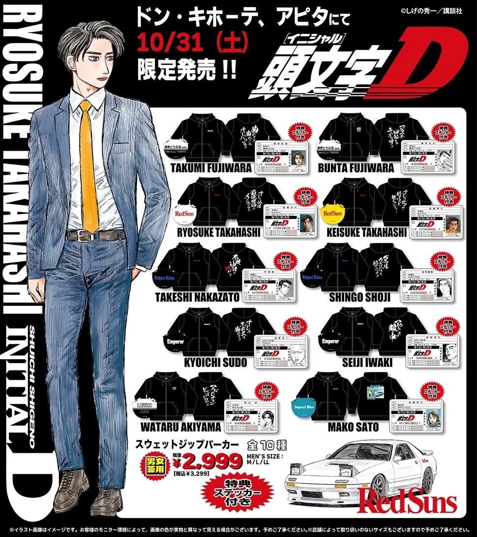 頭文字D × ドンキ・アピタ 限定グッズ52種 10月31日より発売!
