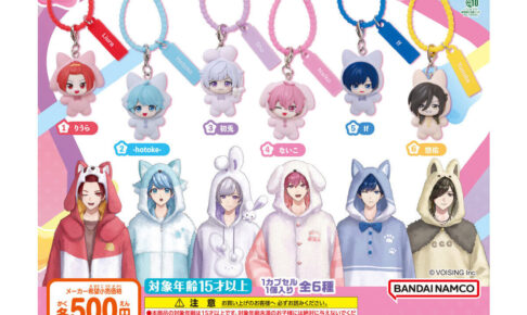 いれいす ふわふわカラフルマルチチャーム ガシャポン 10月発売!