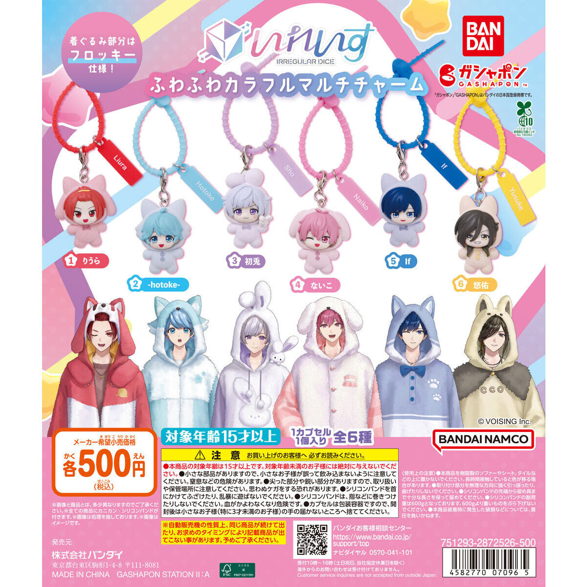 いれいす ふわふわカラフルマルチチャーム ガシャポン 10月発売!