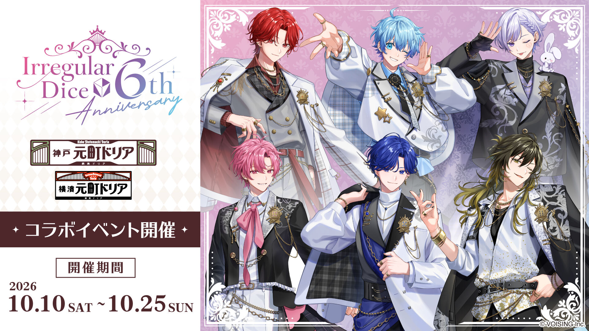 いれいす × 元町ドリア 6周年記念コラボメニュー 好評開催中!