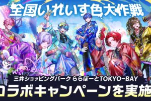 いれいす × ららぽーとTOKYO-BAY 9月14日よりコラボ開催!