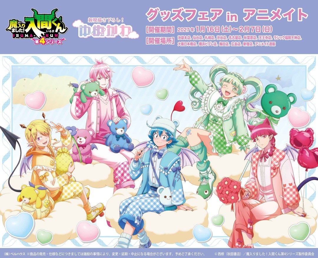 入間くん グッズフェア in アニメイト 2027年1月16日より開催!