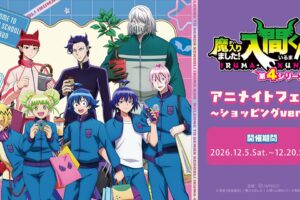 『魔入りました!入間くん』アニメイトフェア 12月5日より開催!